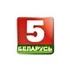Беларусь 5