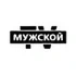 Мужской