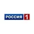 Россия 1